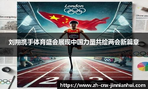 刘翔携手体育盛会展现中国力量共绘两会新篇章