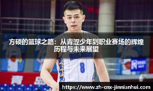 方硕的篮球之路：从青涩少年到职业赛场的辉煌历程与未来展望