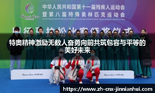 特奥精神激励无数人奋勇向前共筑包容与平等的美好未来