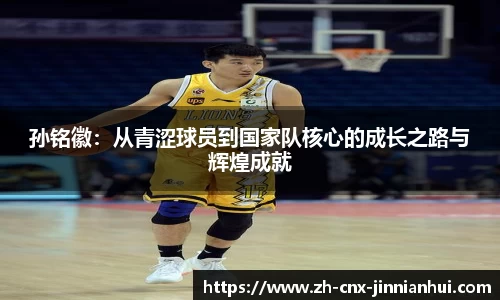 孙铭徽：从青涩球员到国家队核心的成长之路与辉煌成就