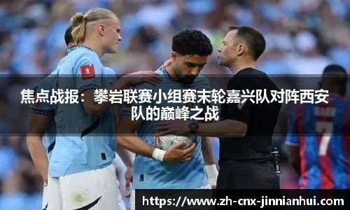 焦点战报：攀岩联赛小组赛末轮嘉兴队对阵西安队的巅峰之战