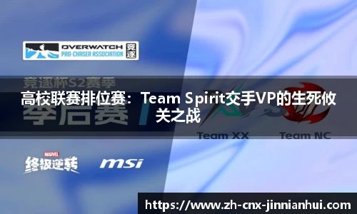 高校联赛排位赛：Team Spirit交手VP的生死攸关之战