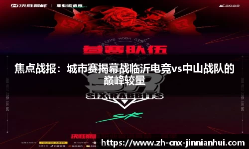 焦点战报：城市赛揭幕战临沂电竞vs中山战队的巅峰较量