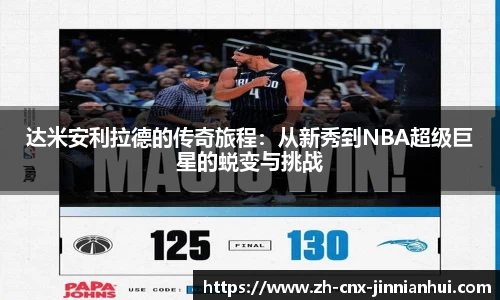 达米安利拉德的传奇旅程：从新秀到NBA超级巨星的蜕变与挑战