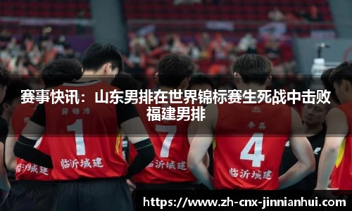 赛事快讯：山东男排在世界锦标赛生死战中击败福建男排