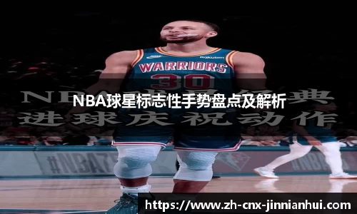 NBA球星标志性手势盘点及解析