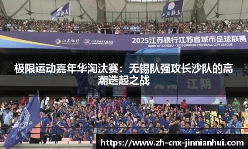 极限运动嘉年华淘汰赛：无锡队强攻长沙队的高潮迭起之战
