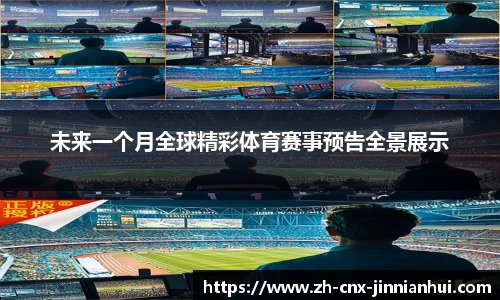 未来一个月全球精彩体育赛事预告全景展示