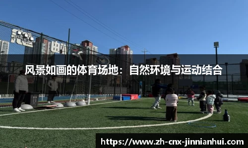风景如画的体育场地：自然环境与运动结合