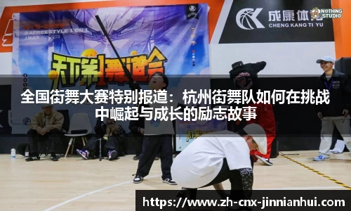全国街舞大赛特别报道：杭州街舞队如何在挑战中崛起与成长的励志故事