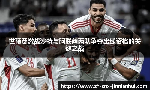 世预赛激战沙特与阿联酋两队争夺出线资格的关键之战