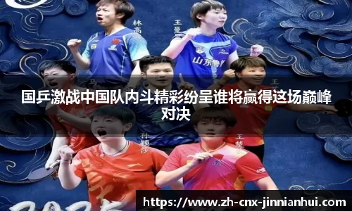 国乒激战中国队内斗精彩纷呈谁将赢得这场巅峰对决