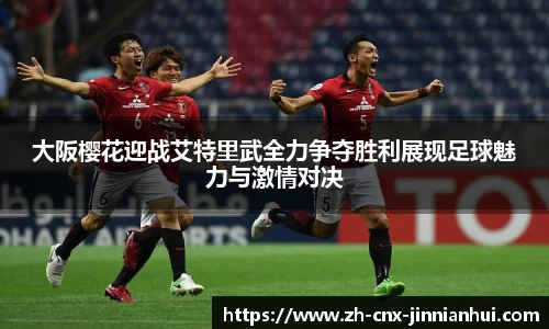 大阪樱花迎战艾特里武全力争夺胜利展现足球魅力与激情对决