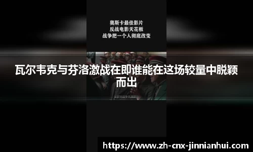 瓦尔韦克与芬洛激战在即谁能在这场较量中脱颖而出