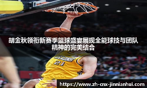 胡金秋领衔新赛季篮球盛宴展现全能球技与团队精神的完美结合